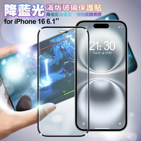NISDA★ for iPhone16 6.1 降藍光滿版玻璃保護貼